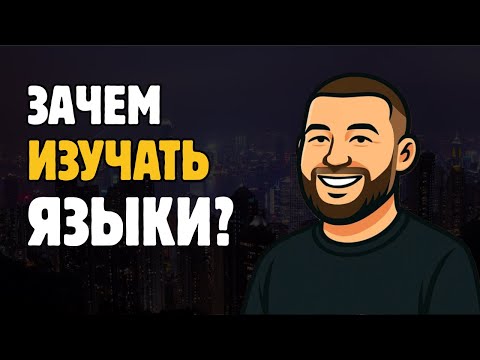 Видео: Почему учить язык без цели — это круто!