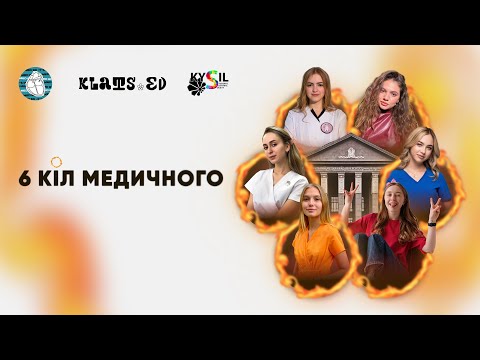 Видео: 6 КІЛ МЕДИЧНОГО | Все про навчання в медичному