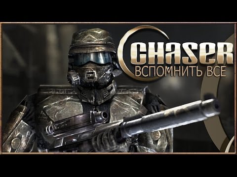 Видео: Chaser: Вспомнить все :: PC :: Прохождение :: #1