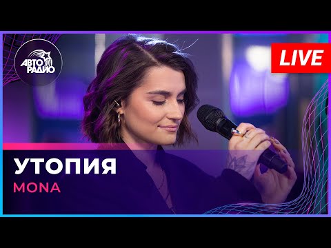 Видео: MONA - Утопия (LIVE @ Авторадио)
