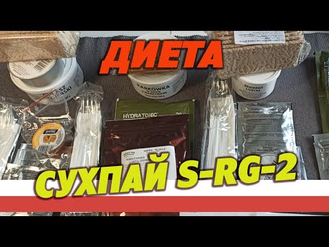 Видео: Диета день 2. Армейский сухпай S-RG-2-1 DOS, суточный, Польша.