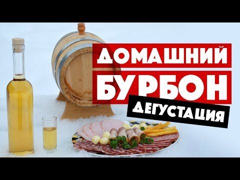 Видео: Домашний бурбон дегустация. Кролик в сметане.