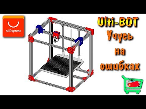 Видео: Сборка olD-Bot CoreXY 300x300. Учуcь на ошибках или стол как у Ultimaker Ч.6