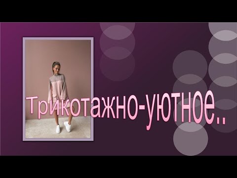 Видео: Теплое платье из футера.
