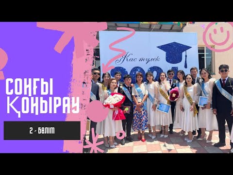 Видео: Соңғы қоңырау кеші 2 бөлім
