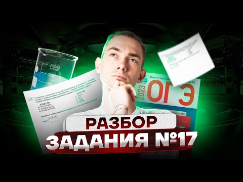 Видео: Задание 17 ОГЭ по химии — СКАЗКА ПРО ЛАБОРАНТА | Умскул