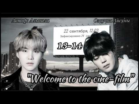 Видео: Welcome to the cine-film / часть 13-14 / Альнила / Юнмины / озвучка фанфика #бтсозвучка #yoonmin