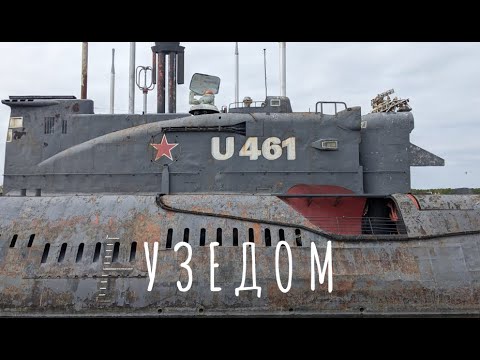 Видео: Остров Узедом (Германия) Подлодка, ракеты и природа! Это все здесь!