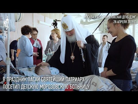 Видео: В праздник Пасхи Святейший Патриарх Кирилл посетил Морозовскую детскую больницу в Москве