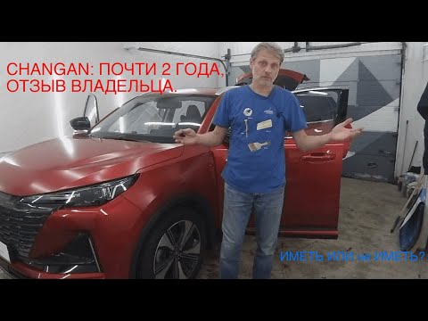 Видео: Changan: почти 2 года  Иметь или не иметь?