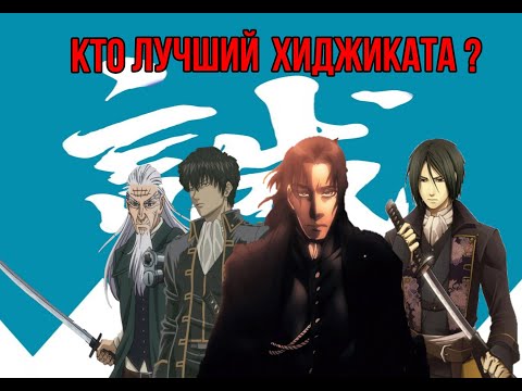 Видео: Кто лучший Хиджиката | Скитальцы |Золотое божество | Гинтама | Сказания о Демонах Сакуры |Gintama
