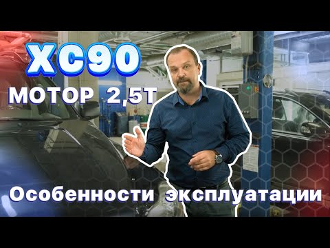 Видео: Особенности эксплуатации XC90 2,5 T