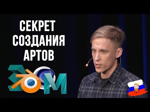Видео: Секрет создания высококачественных артов (в Blender и не только)