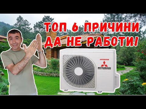 Видео: Топ 6 проблема с климатика и как да ги разрешим