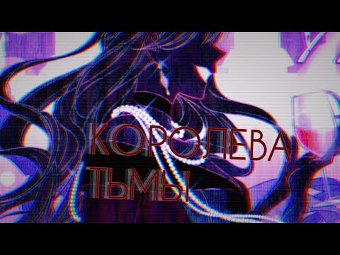 Видео: MMV~Манга клип~Королева тьмы (Queen Of meen (Rus)