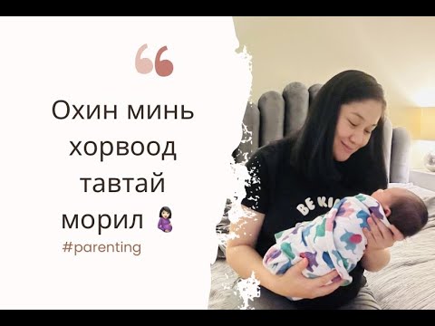 Видео: #ВЛОГ_ОХИН_минь_МЭНДЭЛСЭН_өдөр