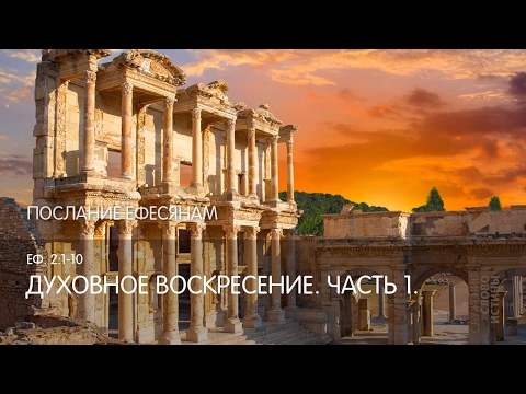 Видео: Ефесянам 2:1-10. Духовное воскресение (часть 1) | Слово Истины | Андрей Вовк