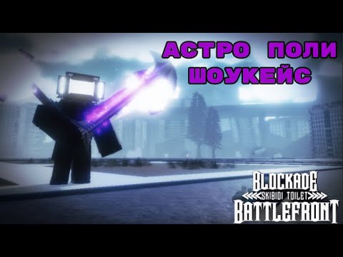 Видео: Астро Поли Шоукейс [St Blockade Battlefront]