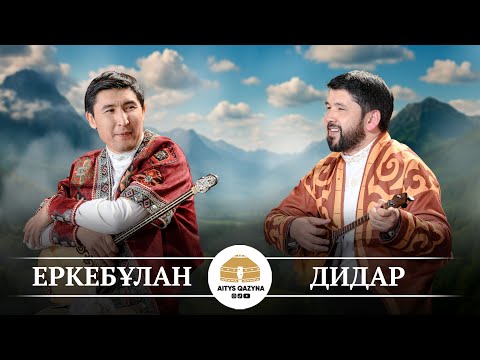 Видео: Дидар - Еркебұлан ҚАЙЫМ АЙТЫС