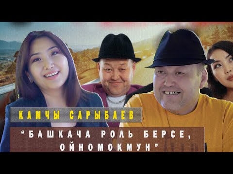 Видео: Камчы Сарыбаев : “Эркек аялдын жакшылыгын унутпайт”