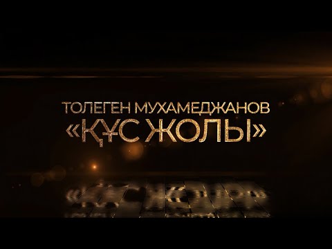 Видео: Төлеген Мұхамеджановтың «Құс жолы» концерті