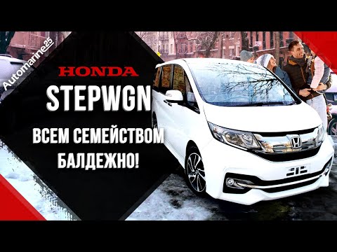 Видео: ВСЕЙ СЕМЬЕЙ 👪 НА Honda StepWagon Cool Spirit\ 1500cc НЕ ТЯНЕТ?!