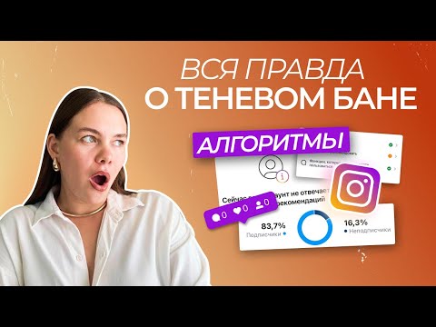 Видео: Теневой бан. Алгоритмы Инстаграм. Нужно ли  отписывать неживых подписчиков?