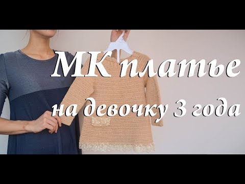 Видео: Мастер-класс платье на девочку 3 года \ крючок \ Реглан сверху крючком