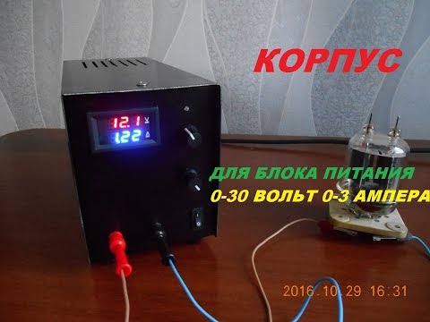 Видео: Корпус для блока питания 0-30вольт 0-3ампера!!!