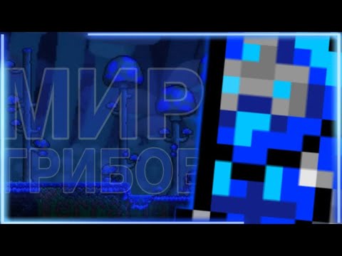Видео: МИР ГРИБОВ #1 | Terraria