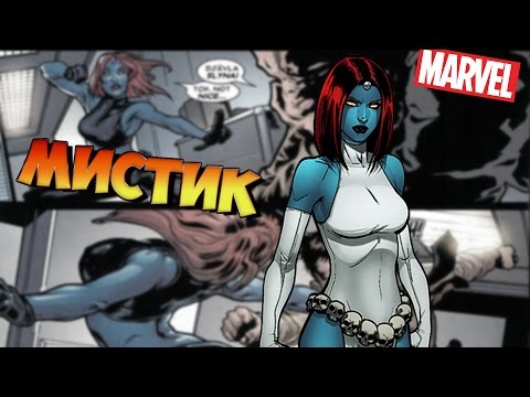 Видео: Немного о герое. Люди Икс. Мистик [by Helga]