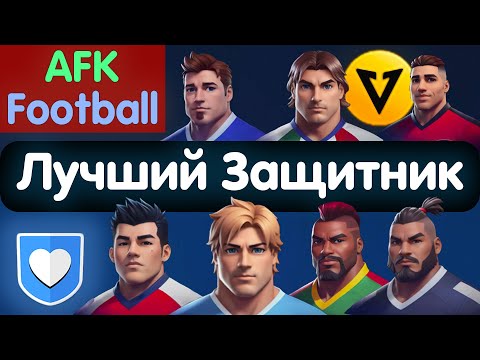 Видео: Гайд на ЗАЩИТНИКОВ. AFK Football: рпг футбол игры