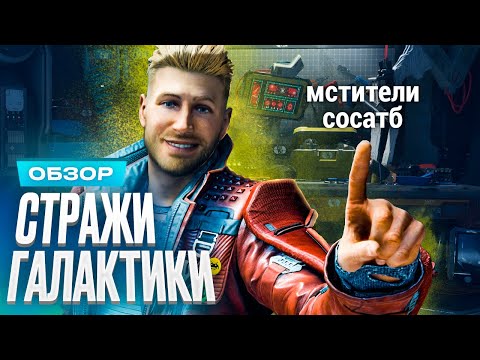 Видео: Обзор игры Marvel’s Guardians of the Galaxy