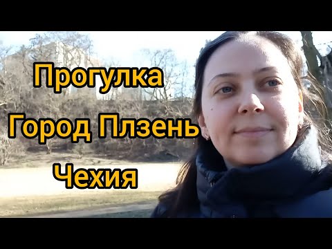 Видео: ПРОГУЛКА.ГОРОД ПЛЗЕНЬ.ЧЕХИЯ