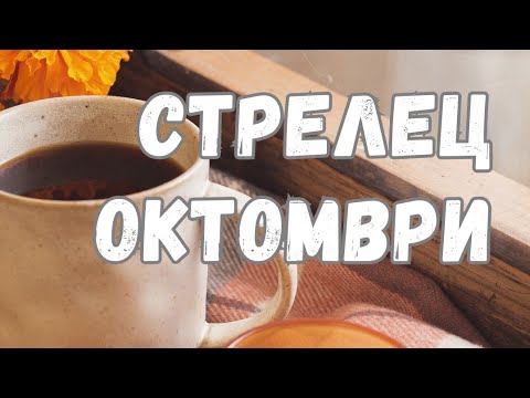 Видео: Стрелец ♐ Октомври 2024 г. 🍁 Таро прогноза 🗝️