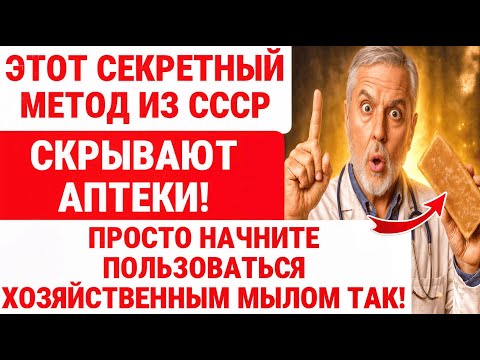 Видео: ХОЗЯЙСТВЕННОЕ МЫЛО! 20 МЕТОДОВ, о которых МОЛЧАТ ВРАЧИ! Это ПОЛЕЗНО / ЗДОРОВЬЕ ПОЖИЛЫХ