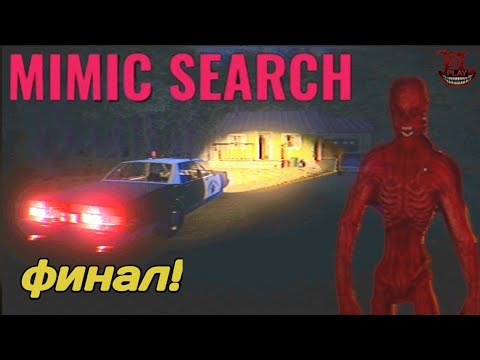 Видео: ОХОТА НА МИМИКА | Mimic Search | Часть 2 (ФИНАЛ)
