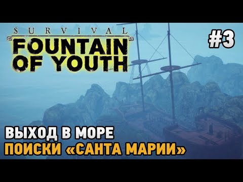 Видео: Survival: Fountain of Youth #3 Выход в море, Поиски "Санта Марии"