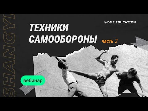 Видео: Самооборона в стиле Шан ГИ | Традиционная техника самозащиты ч. 2