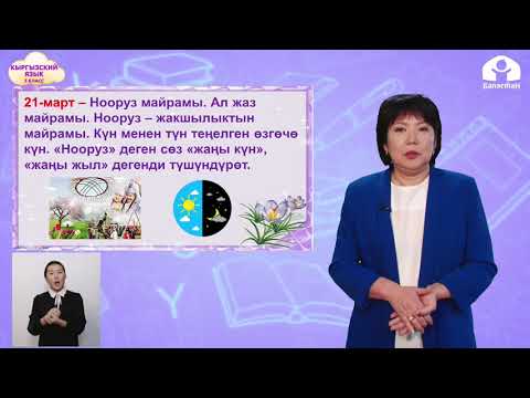 Видео: КЫРГЫЗСКИЙ ЯЗЫК 3 класс / Жаз мезгили. Жаз майрамдар / ТЕЛЕУРОК 20.03.21