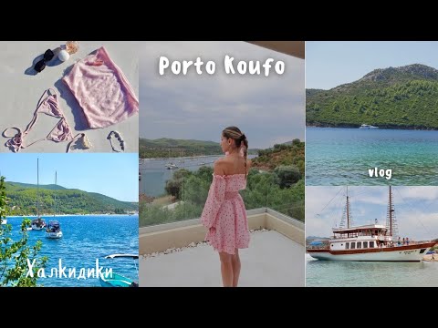 Видео: ПОРТО КУФО и ТОРОНИ- СИТОНИЯ 🇬🇷/ Влог от Гърция част 1