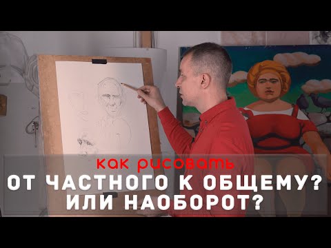 Видео: Как рисовать "От частного к общему" 🆚 "От общего к частному"? - А. Рыжкин