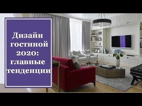Видео: Дизайн гостиной 2020: главные тенденции
