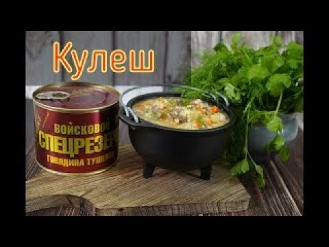 Видео: Суп Кулеш с Говядиной Войсковой Спецрезерв вкусное блюдо на 23 февраля.