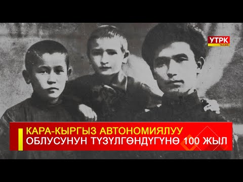 Видео: КАРА КЫРГЫЗ АВТОНОМИЯЛУУ ОБЛУСУНУН ТҮЗҮЛГӨНДҮГҮНӨ 100 ЖЫЛ