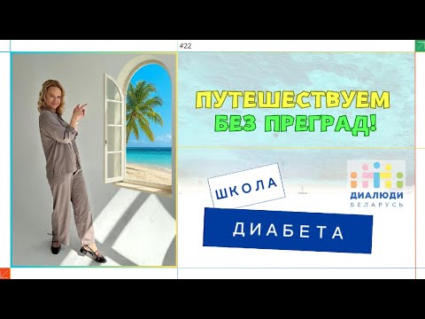 Видео: Путешествуем без преград ✈️🌐🚘 Школа диабета. ДиаЛюди Беларусь