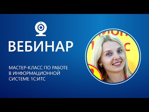 Видео: Мастер-класс по работе в Информационной системе 1С:ИТС