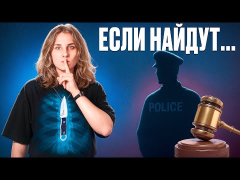 Видео: СКРЫТОЕ НОШЕНИЕ запрещено? Ножи-шпионы