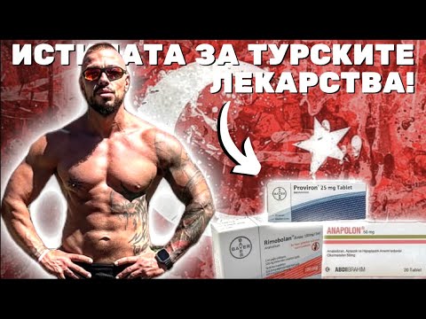 Видео: ЛЕКАРСТВАТА В ТУРЦИЯ!