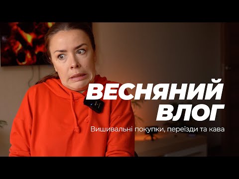 Видео: Весняний влог. Про каву, переїзди і вишивку